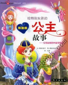 特別的公主故事
