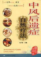 《中風后遺症自然療法》