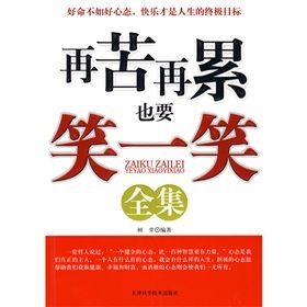 《再苦再累也要笑一笑全集》 《再苦再累也要笑一笑全集》