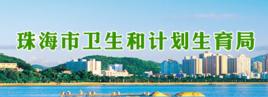 珠海市衛生和計畫生育局