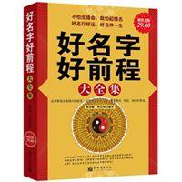 好名字好前程大全集 好名字好前程大全集