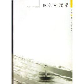 知識心理學 知識心理學