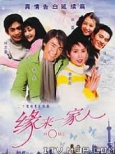 《緣來一家人》