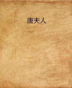 唐夫人[是網站晉江文學城連載的一部小說]