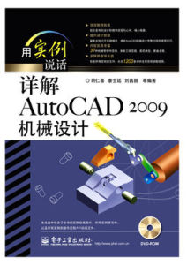 詳解AutoCAD2009機械設計 詳解AutoCAD2009機械設計