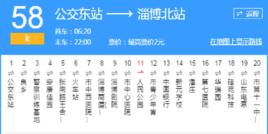 淄博公交58路 淄博公交58路