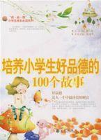 培養小學生好品德的100個故事 培養小學生好品德的100個故事