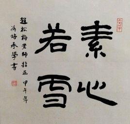 素心若雪[漢語釋義]