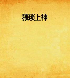 猥瑣上神 猥瑣上神