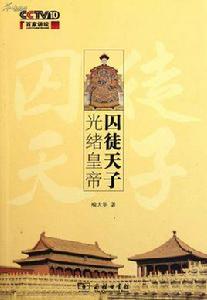 囚徒天子光緒 囚徒天子光緒