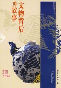 文物背後的故事 文物背後的故事