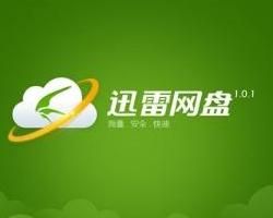 迅雷網盤 迅雷網盤