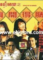 神龍賭聖 神龍賭聖