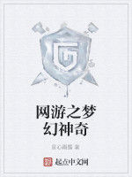 網遊之夢幻神奇 網遊之夢幻神奇