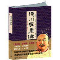 德川家康傳 德川家康傳