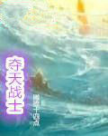奪天戰士 奪天戰士