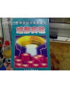 縮形實驗 縮形實驗