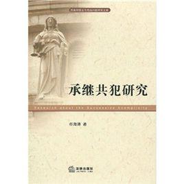 承繼共犯研究 承繼共犯研究