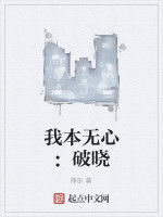 我本無心:破曉 我本無心:破曉