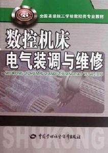 數控工具機電氣裝調與維修 數控工具機電氣裝調與維修