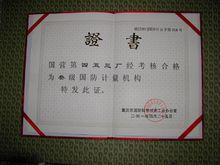 三級國防計量機構