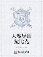 大魔導師拉比克