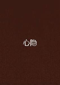 心隱