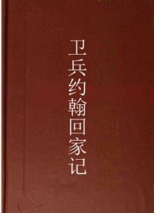 衛兵約翰回家記