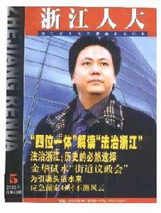 浙江人大 浙江人大