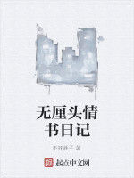 無厘頭情書日記 無厘頭情書日記
