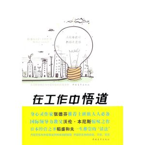 《在工作中悟道》 《在工作中悟道》