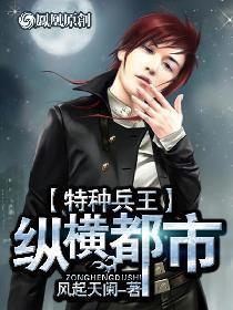特種兵王縱橫都市 特種兵王縱橫都市