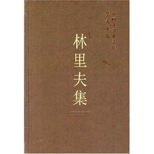 林里夫集 林里夫集