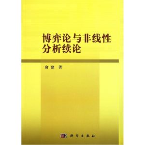 博弈論與非線性分析續論