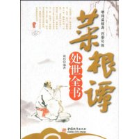 菜根譚處世全書