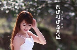 想你時你在天邊 想你時你在天邊