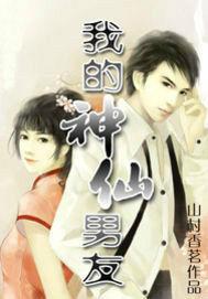 我的神仙男友 我的神仙男友