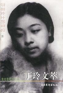 丁玲文萃  我在霞村的時候
