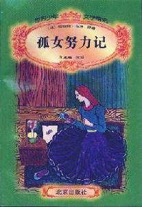 孤女努力記 孤女努力記