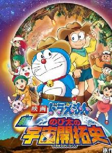 哆啦A夢:新·大雄的宇宙開拓史 哆啦A夢:新·大雄的宇宙開拓史