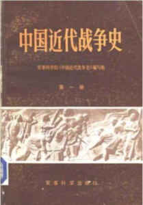 《中國近代戰爭史》 《中國近代戰爭史》
