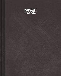 吃經