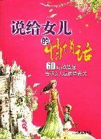 說給女兒的悄悄話 說給女兒的悄悄話