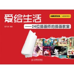 愛繪生活：24位插畫師的插畫教室
