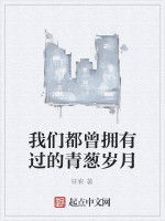 我們都曾擁有過的青蔥歲月 我們都曾擁有過的青蔥歲月