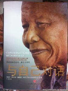 與自己對話[曼德拉著作]