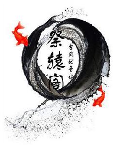 祭轅閣古風配音社 祭轅閣古風配音社