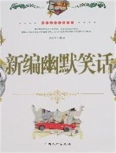 新編幽默笑話 新編幽默笑話