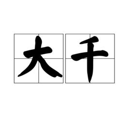 大千[漢語詞組]