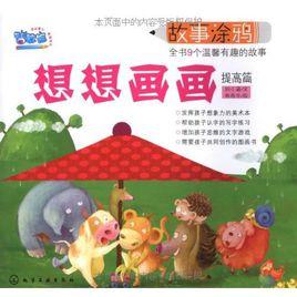 想想畫畫:提高篇 想想畫畫:提高篇